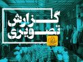 گزارش تصویری دیدار هیات رئیسه با اعضای اداره نقلیه